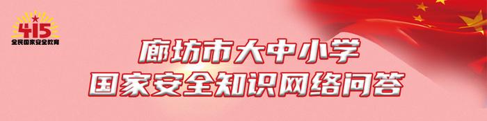 廊坊市大中小学国家安全知识网络问答挑战开启