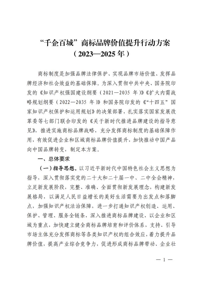 《“千企百城”商标品牌价值提升行动方案（2023—2025年）》印发