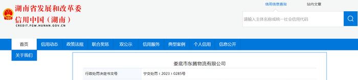 【湖南】娄底市东腾物流有限公司被罚款1500元