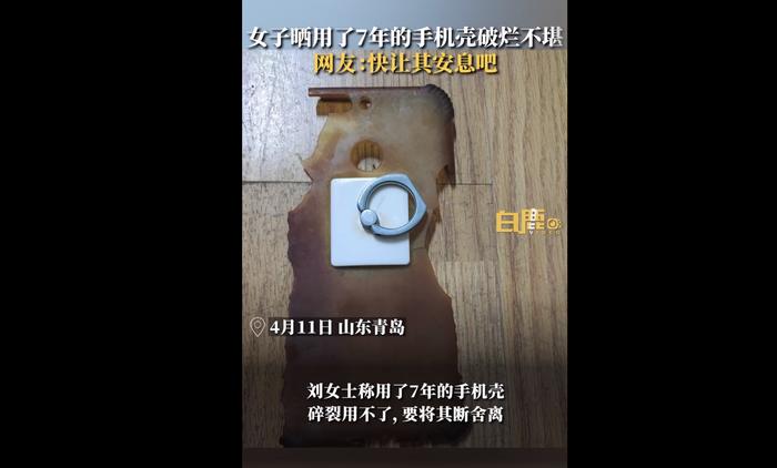 青岛一女子晒用了7年的手机壳破烂不堪，网友：快让它安息吧