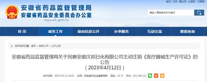 关于同意安徽汉邦日化有限公司主动注销《医疗器械生产许可证》的公告（2023年4月12日）