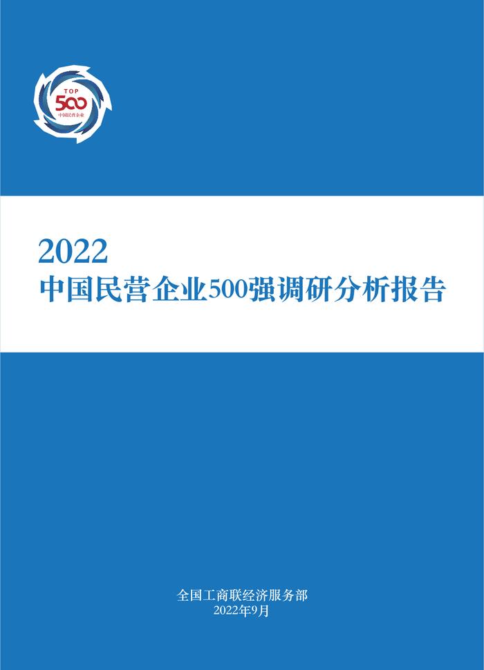 全国工商联：2022中国民营企业500强调研分析报告