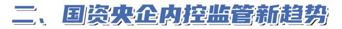 国务院国资委《关于做好2023年中央企业内部控制体系建设与监督工作有关事项的通知》（国资厅监督〔2023〕8号）的解读