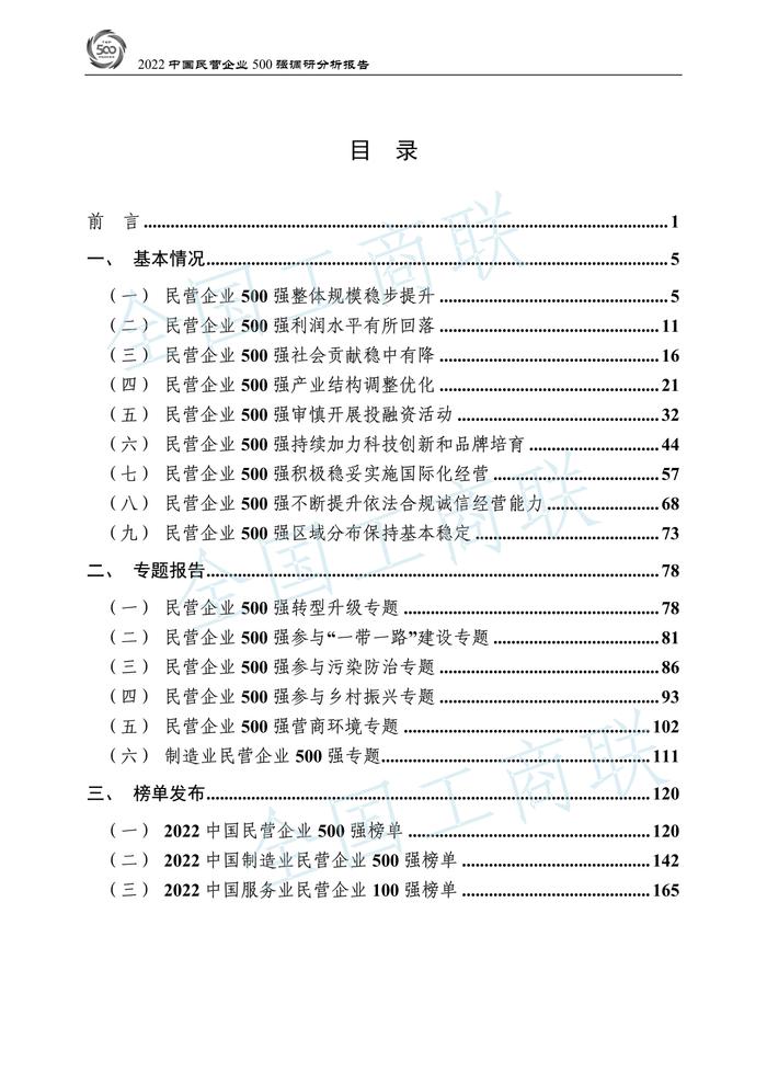 全国工商联：2022中国民营企业500强调研分析报告