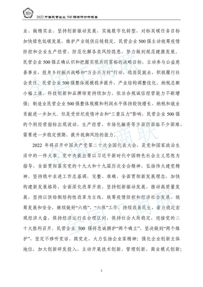 全国工商联：2022中国民营企业500强调研分析报告