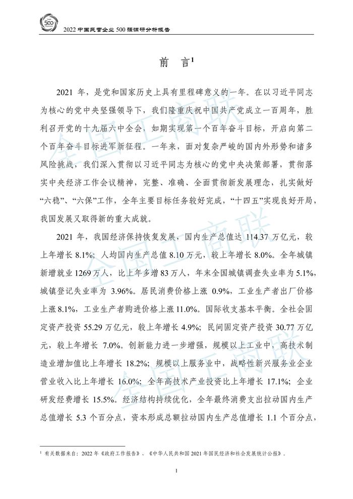 全国工商联：2022中国民营企业500强调研分析报告