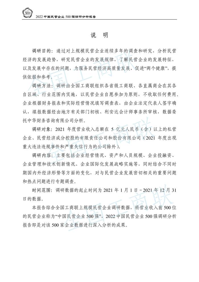 全国工商联：2022中国民营企业500强调研分析报告