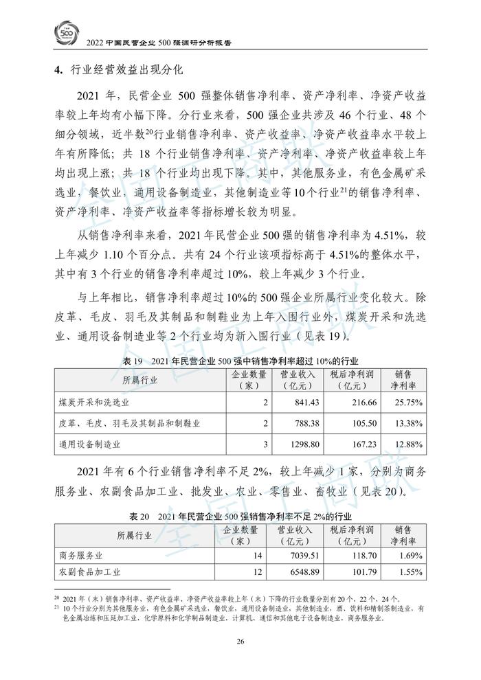 全国工商联：2022中国民营企业500强调研分析报告