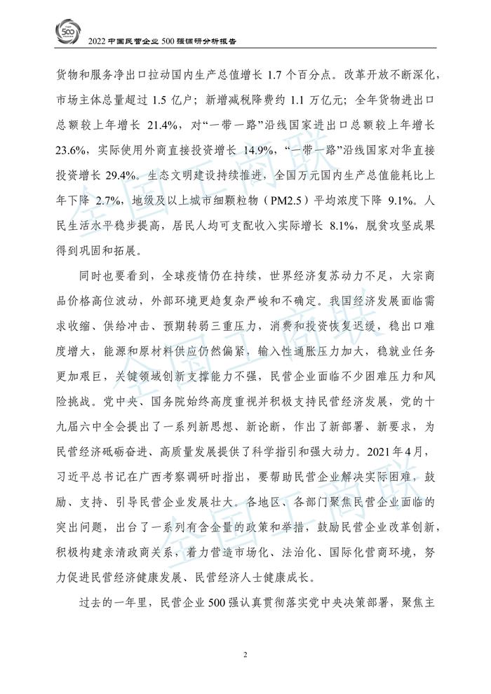 全国工商联：2022中国民营企业500强调研分析报告