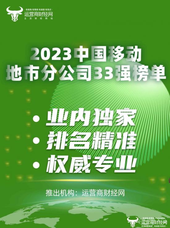 中国移动最大的十家地市分公司名单曝光 前三名是深圳广州杭州