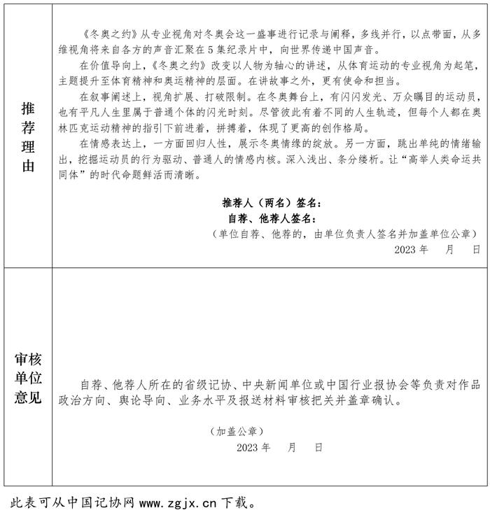 《冬奥之约》参评第三十三届中国新闻奖初评公示