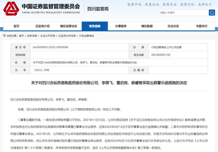 涉信披不及时、不准确等，药易购及董事长李燕飞等被出具警示函