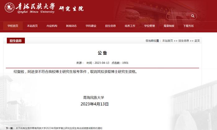 大学党委副书记拟录取为本校博士生！青海民族大学最新回应：取消资格