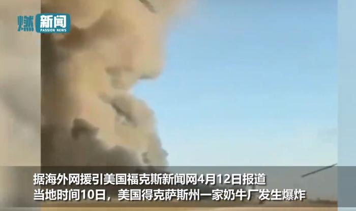 美国奶牛厂爆炸18000头牛死亡，爆炸产生巨大蘑菇云，数公里外清晰可见