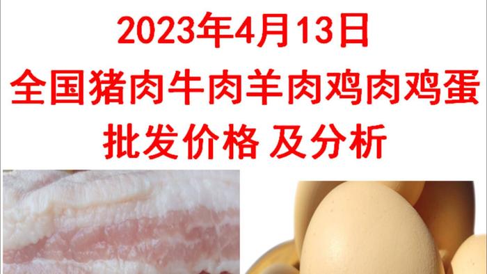 2023年04月13日全国猪肉牛肉羊肉鸡肉鸡蛋批发价格日报走势分析