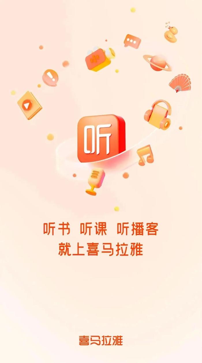 喜马拉雅新开屏幕,图/喜马拉雅APP