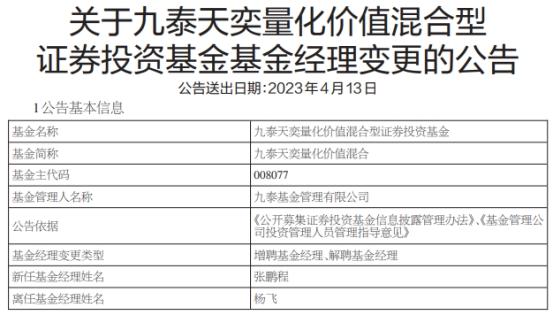 九泰天奕量化价值混合增聘基金经理张鹏程 杨飞离任