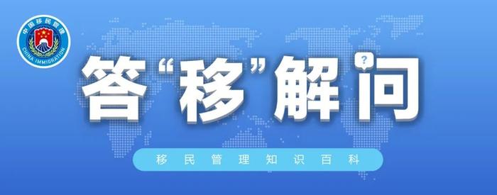 答“移”解问丨中国普通护照有效期不足6个月，可以正常出境吗？