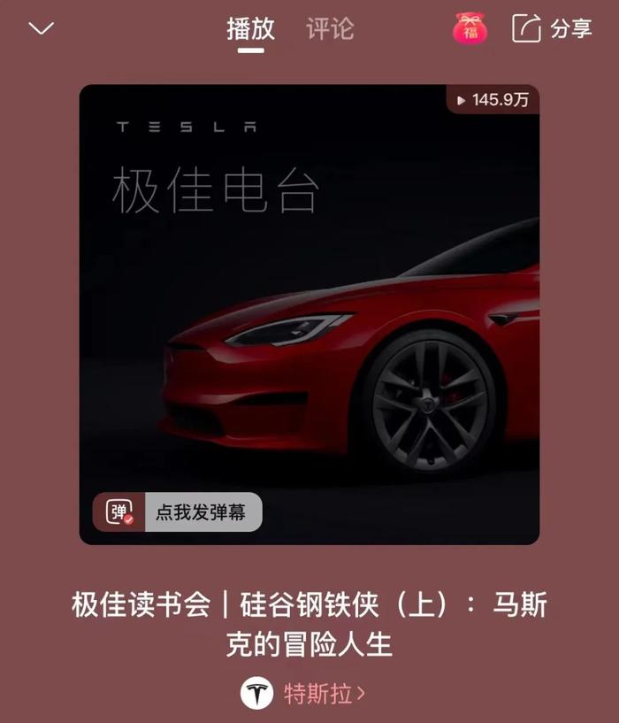 特斯拉在喜马拉雅的播客内容,图/喜马拉雅APP