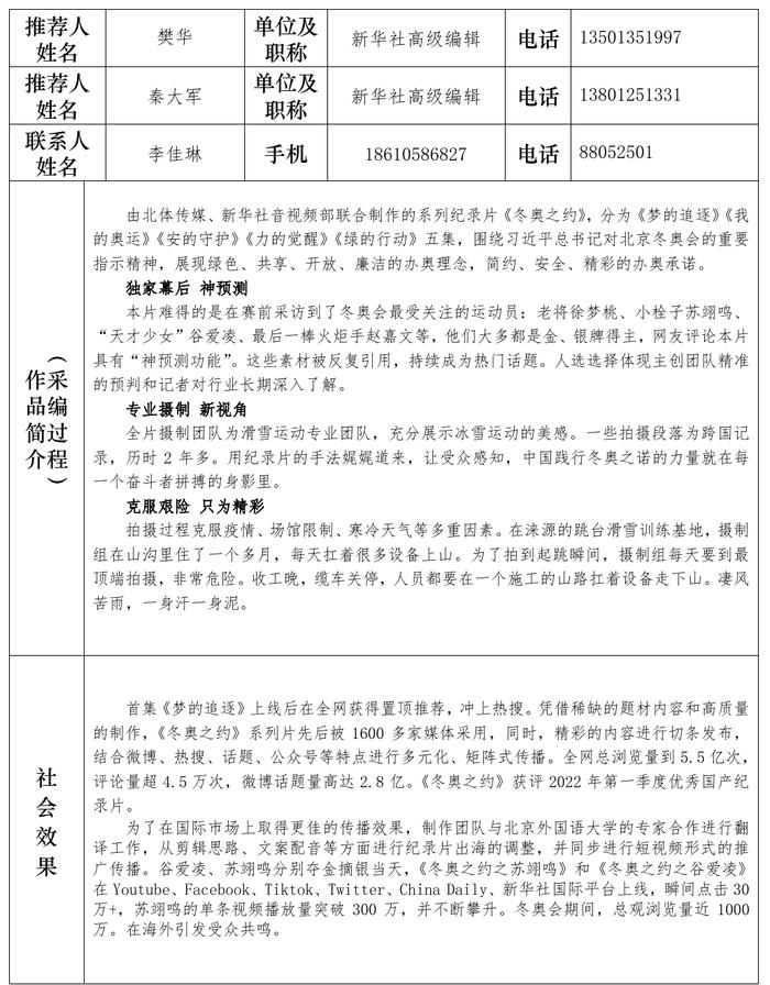 《冬奥之约》参评第三十三届中国新闻奖初评公示