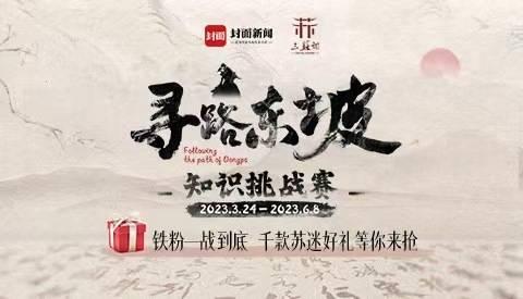 成都市东坡小学文化推广人点赞“寻路东坡”知识竞赛：东坡文化是教育的重要部分