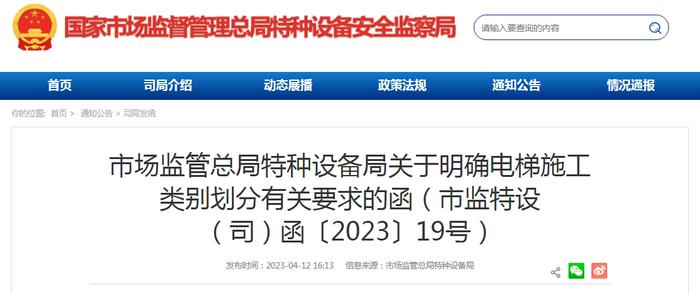 市场监管总局特种设备局关于明确电梯施工类别划分有关要求的函（市监特设（司）函〔2023〕19号）