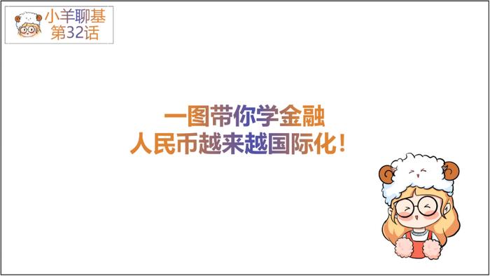 美元霸主地位已去，人民币要彻底支棱起来了？