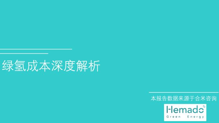 绿氢制取路径及成本分析｜PPT报告