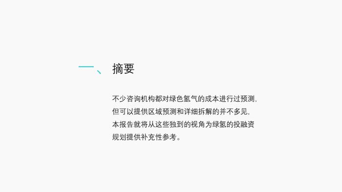 绿氢制取路径及成本分析｜PPT报告