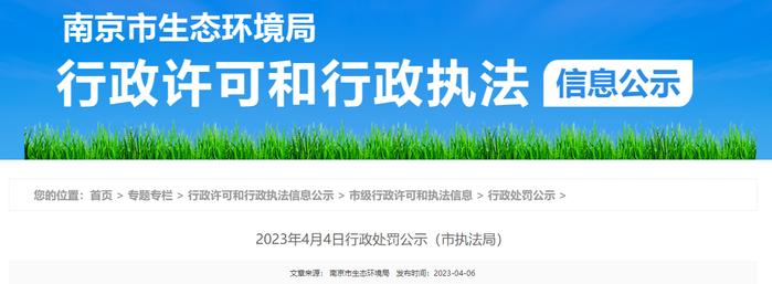 南京市生态环境局公开对南京恒安机动车检测有限公司行政处罚信息