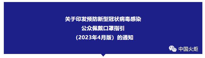 央媒要闻 | 关于印发预防新型冠状病毒感染公众佩戴口罩指引（2023年4月版）的通知