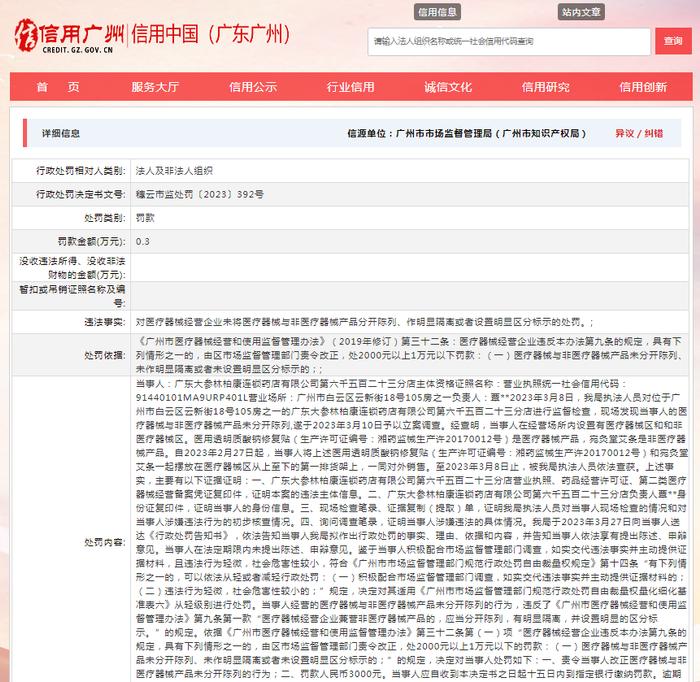 关于对广东大参林柏康连锁药店有限公司第六千五百二十三分店行政处罚信息（穗云市监处罚〔2023〕392号）