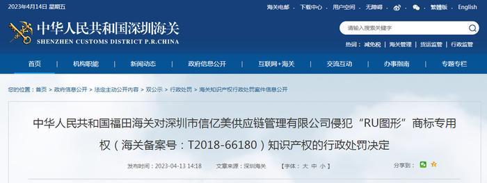 福田海关发布对深圳市信亿美供应链管理有限公司行政处罚决定信息