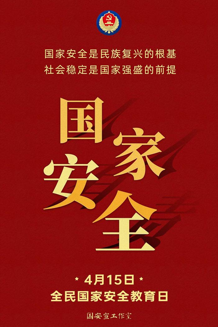 “4·15”全民国家安全教育日 | 国家安全是民族复兴的根基 社会稳定是国家强盛的前提