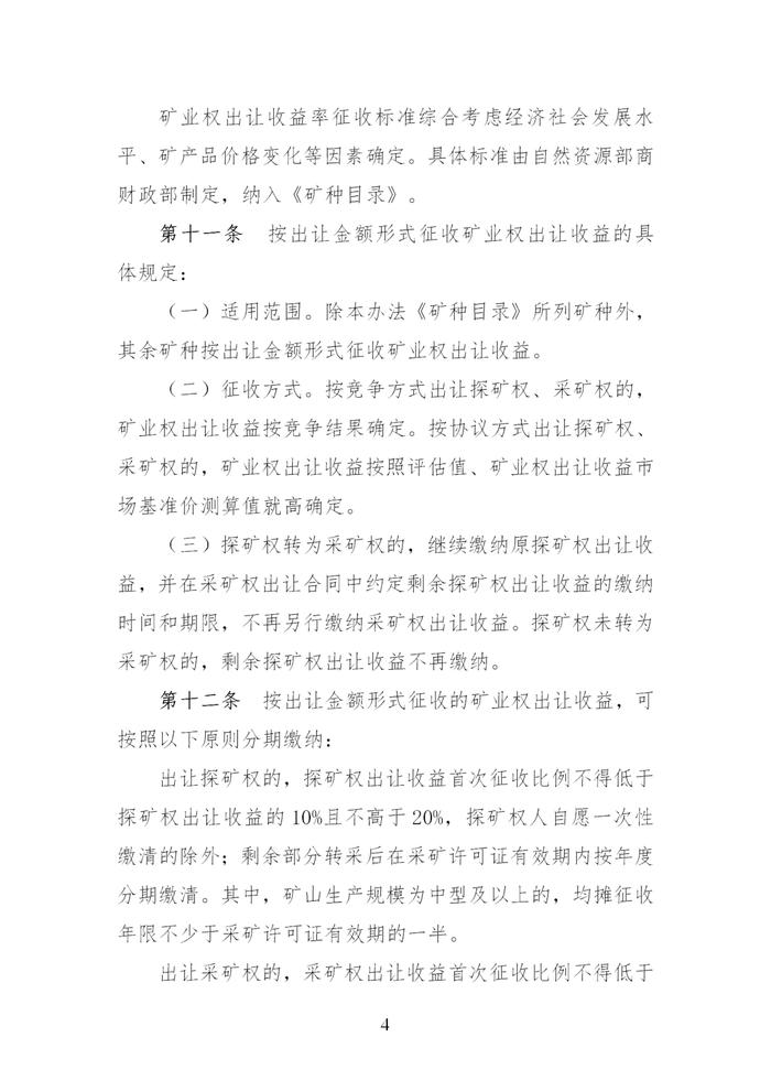 财政部 自然资源部 税务总局关于印发《矿业权出让收益征收办法》的通知