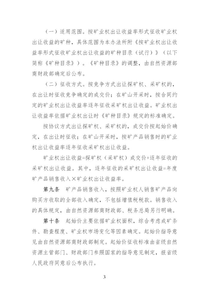 财政部 自然资源部 税务总局关于印发《矿业权出让收益征收办法》的通知