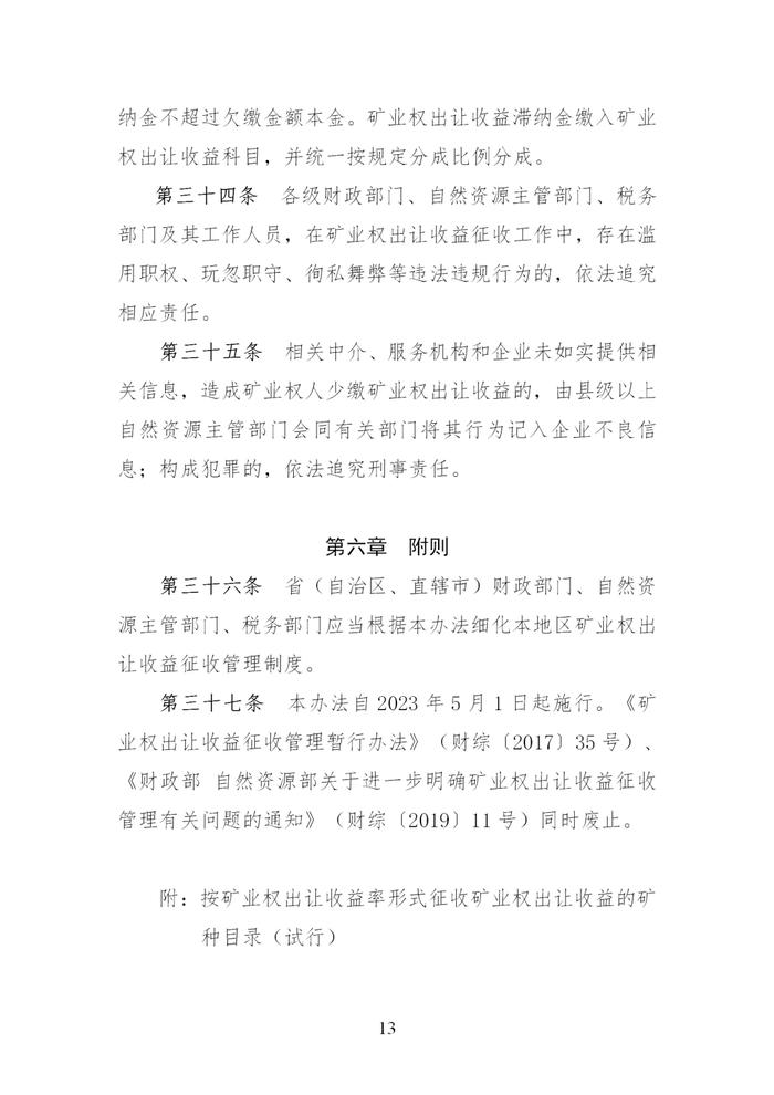 财政部 自然资源部 税务总局关于印发《矿业权出让收益征收办法》的通知