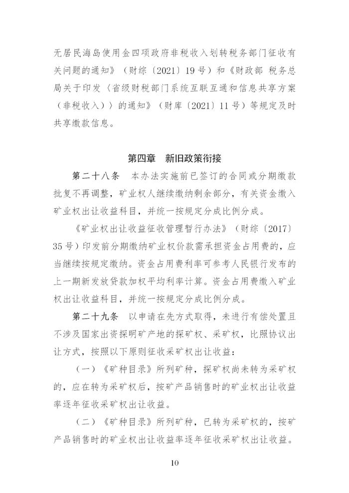 财政部 自然资源部 税务总局关于印发《矿业权出让收益征收办法》的通知