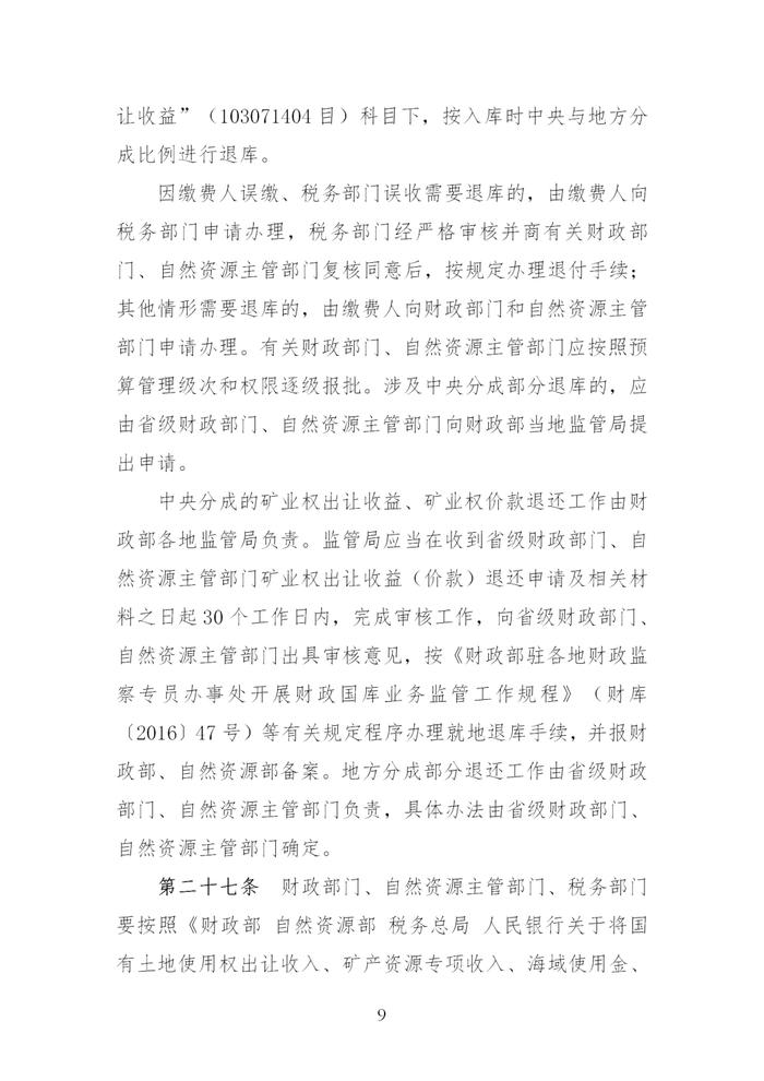 财政部 自然资源部 税务总局关于印发《矿业权出让收益征收办法》的通知