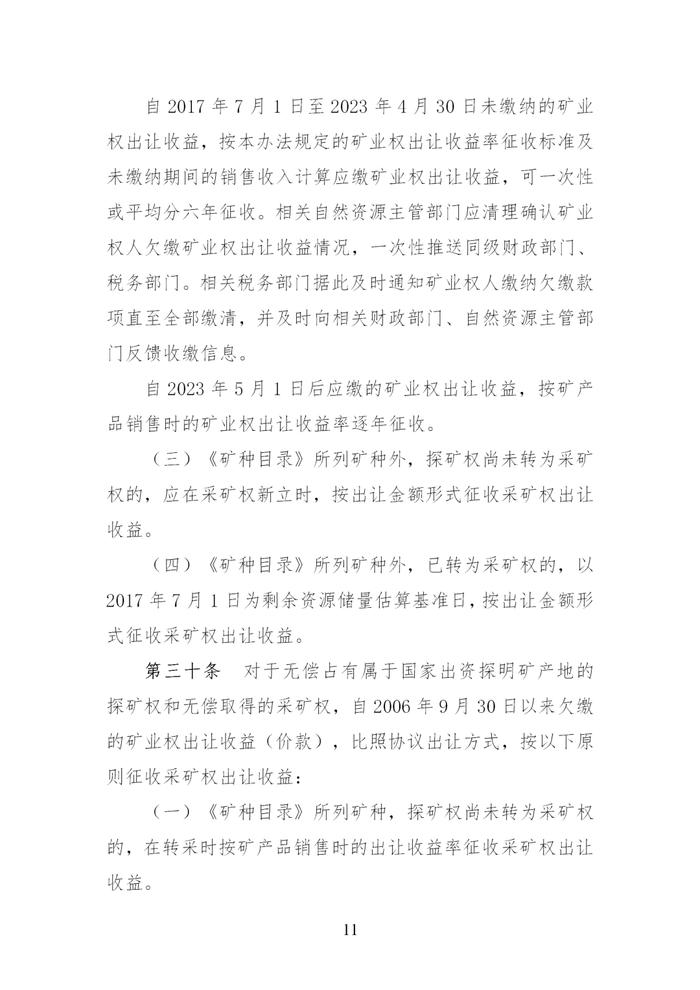 财政部 自然资源部 税务总局关于印发《矿业权出让收益征收办法》的通知