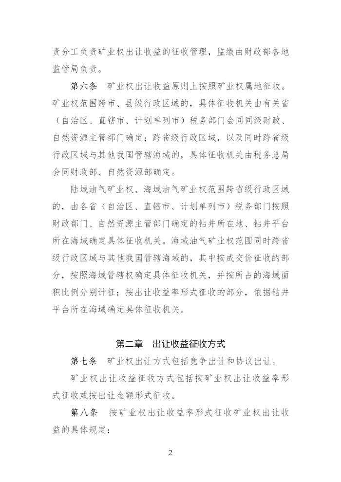 财政部 自然资源部 税务总局关于印发《矿业权出让收益征收办法》的通知