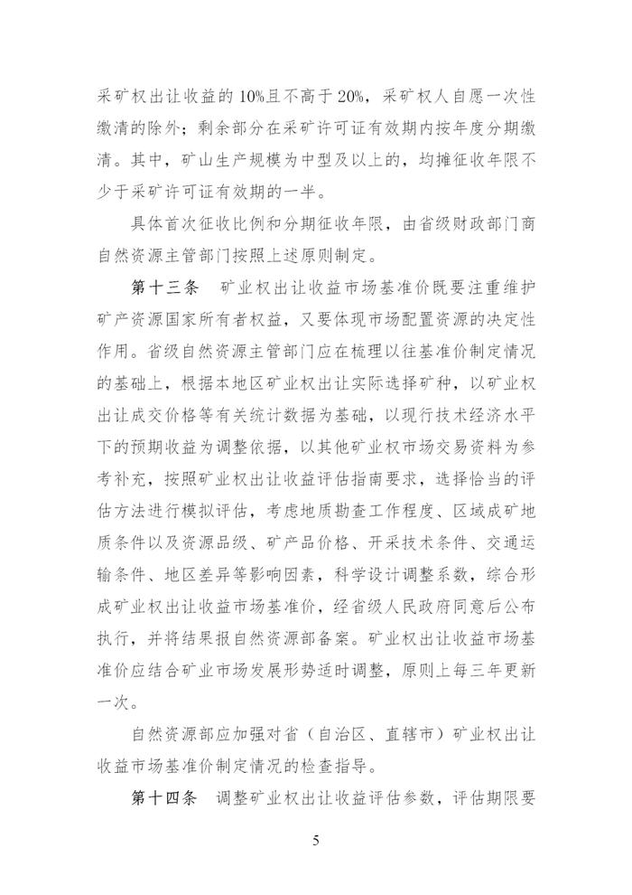 财政部 自然资源部 税务总局关于印发《矿业权出让收益征收办法》的通知