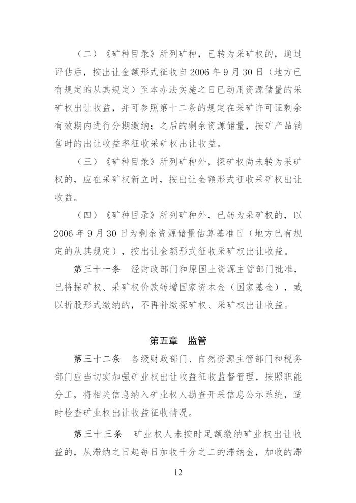 财政部 自然资源部 税务总局关于印发《矿业权出让收益征收办法》的通知