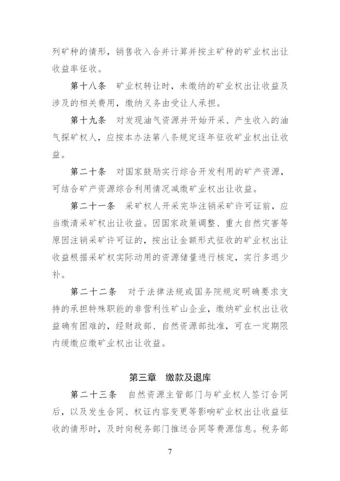 财政部 自然资源部 税务总局关于印发《矿业权出让收益征收办法》的通知