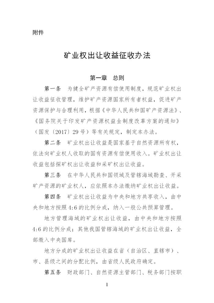 财政部 自然资源部 税务总局关于印发《矿业权出让收益征收办法》的通知