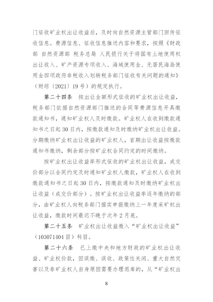 财政部 自然资源部 税务总局关于印发《矿业权出让收益征收办法》的通知