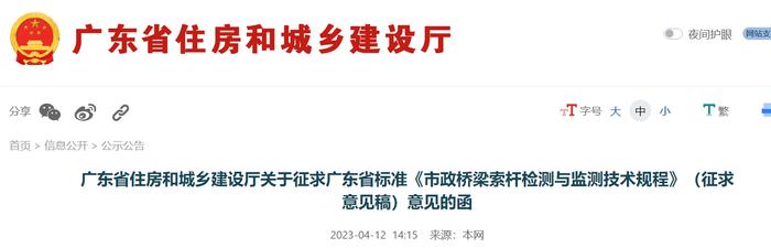 广东省住房和城乡建设厅关于征求广东省标准《市政桥梁索杆检测与监测技术规程》（征求意见稿）意见的函