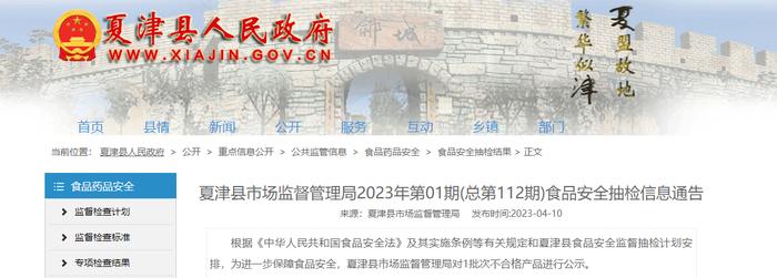 山东省夏津县市场监督管理局公布2023年第01期(总第112期)食品安全抽检信息