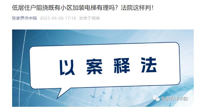 老小区装电梯，1楼不同意并状告楼上所有住户，法院：应具适度容忍义务