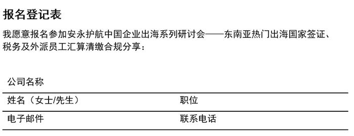 【邀请函】护航中国企业出海系列研讨会——东南亚热门出海国家税务、签证及外派员工汇算清缴合规分享